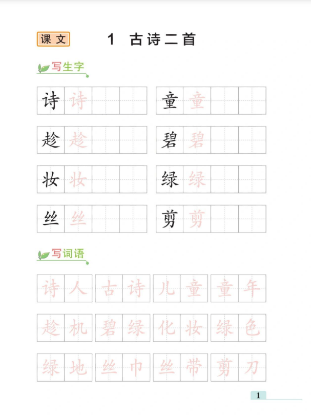 5页!二年级下册语文第一单元随堂写字