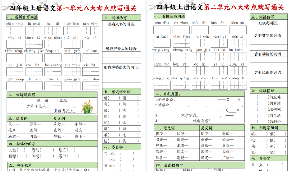【9页高清完整版】26秋四年级上册语文填空1-8单元八大考点默写通关