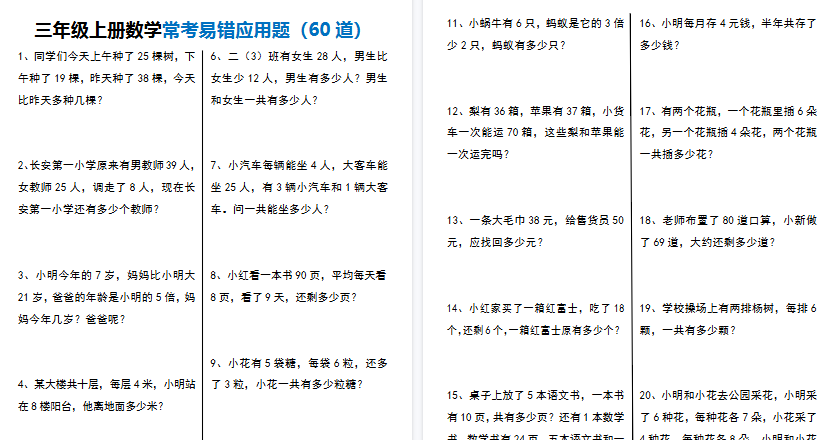 【12页高清完整版】三上数学【常考易错应用题60道】