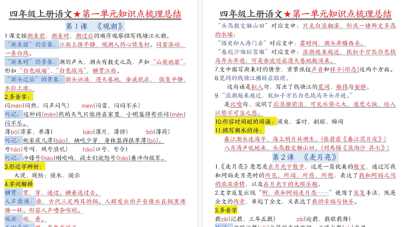【70页高清完整版】26秋四上语文1-8单元每课知识点梳理总结