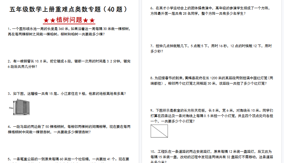 【26页高清完整版】《五年级数学上册重难点奥数专题(40题)——植树问题》人教版