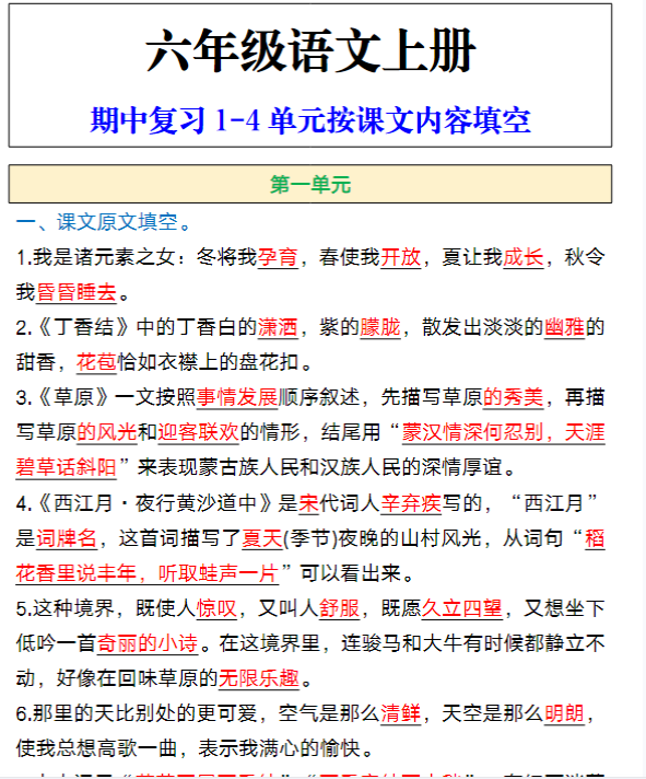 六年级语文上册期中复习1-4单元按课文内容填空