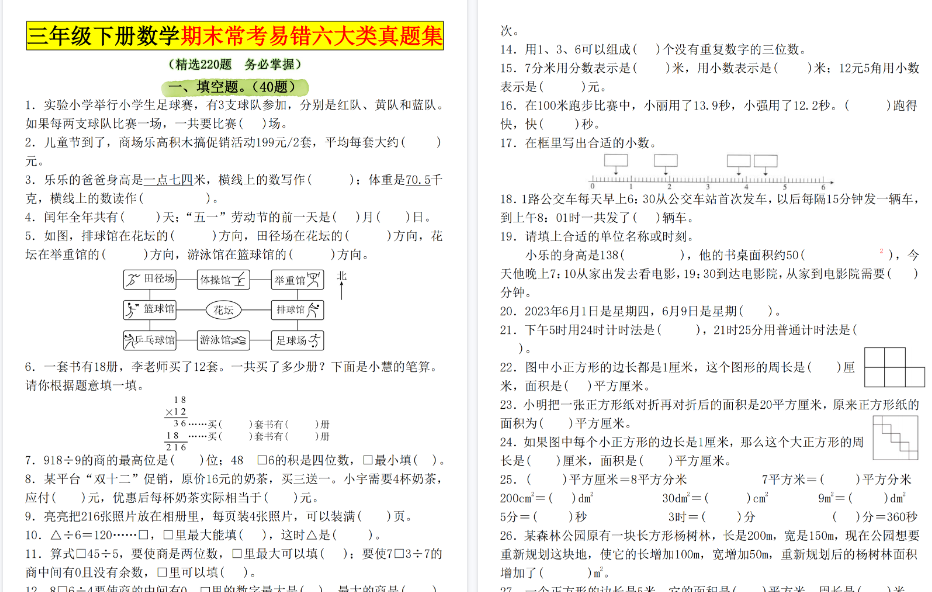 【31页高清完整版】三年级下册数学期末高频易错真题精选220题空白