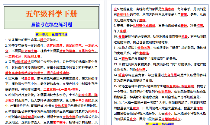 【8页高清完整版】五年级新版科学下册易错考点填空练习题