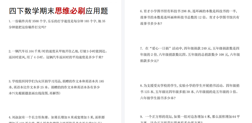 【4页高清完整版】四（下）数学：期末思维必刷应用题