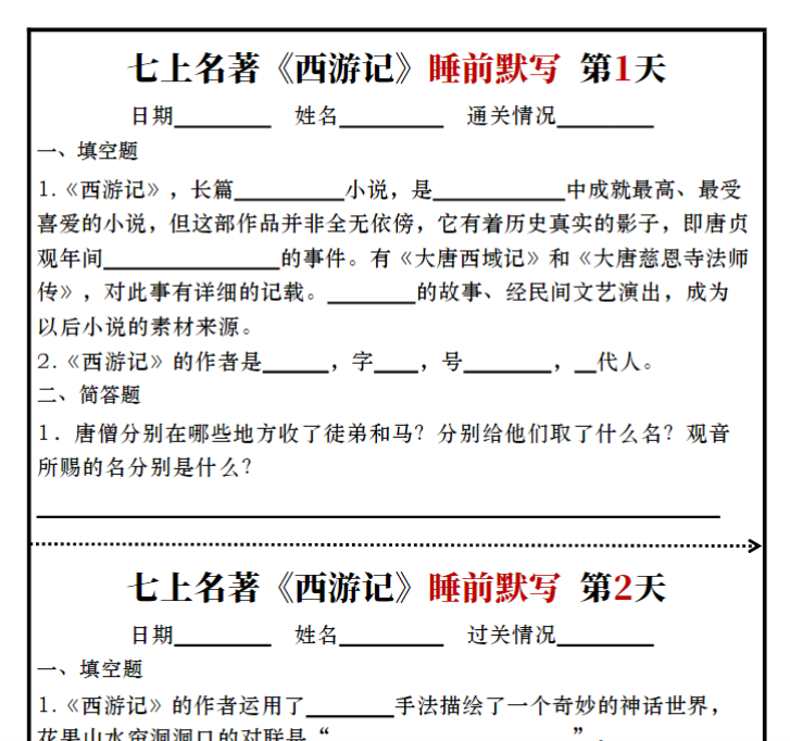 6页!七上必读名著《西游记》睡前默写练习版+答案