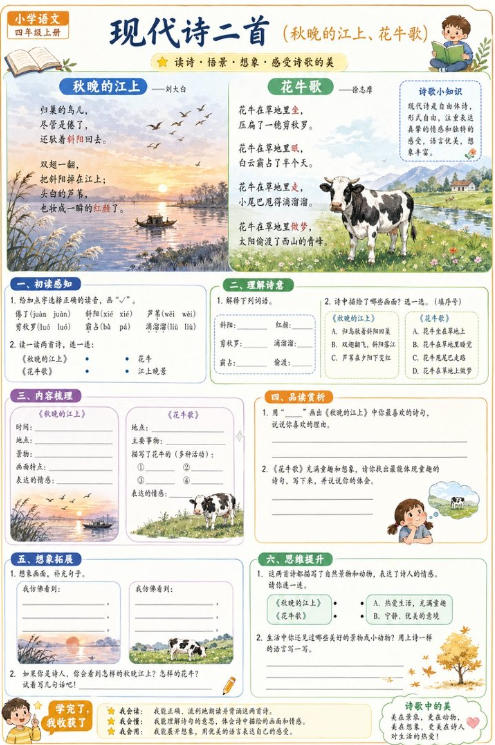 现代诗二首(秋晚的江上、花牛歌)--超彩高清版本