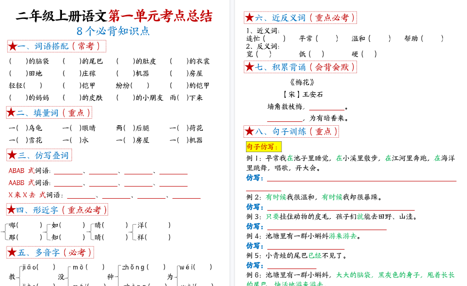 【17页高清完整版】二上语文【1-8单元考点默写-空白】
