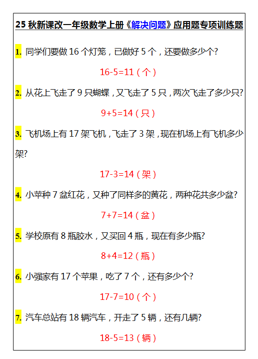 【2025秋新版】一年级数学上册《解决问题》应用题专项训练题