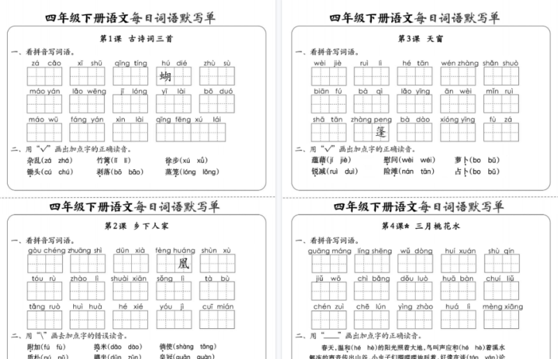 【20页高清完整版】小学语文《每日词语默写单》4年级下册