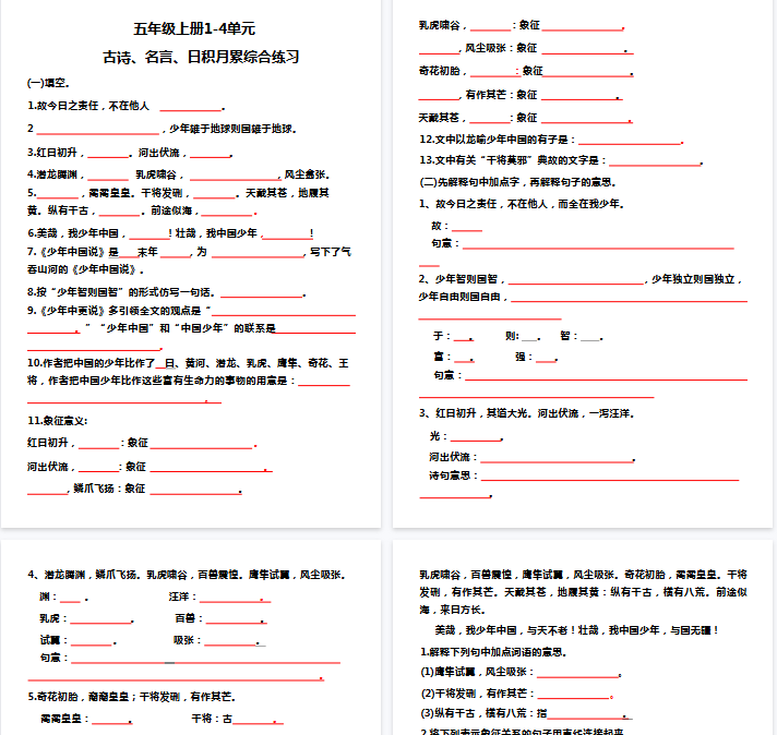 【10页完整版】五（上）语文 期中复习：1-4单元日积月累