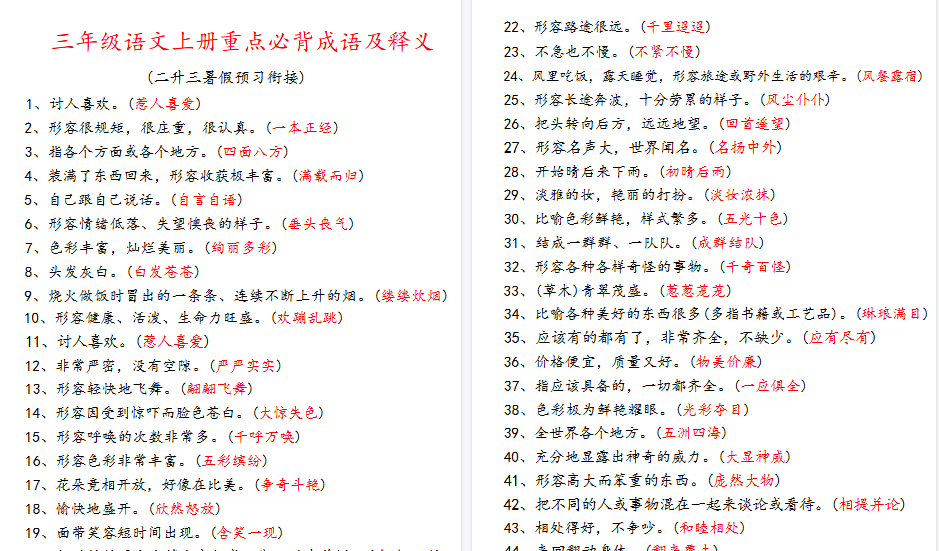 【7页高清完整版】三年级语文上册四字词语及解释整理