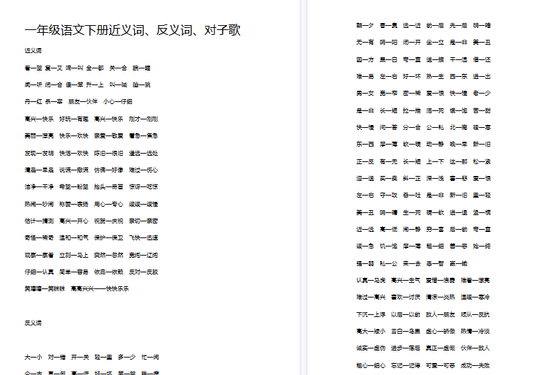 【6页完整版】近义词、反义词、对子歌【高清直接可打印】