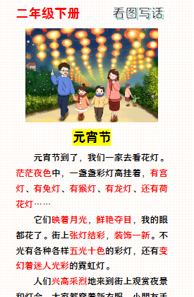 【2026寒假】二年级寒假春节主题看图写话：元宵节