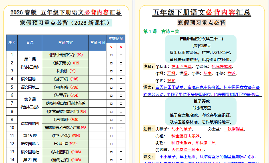2026春新版五年级下册语文必背内容汇总