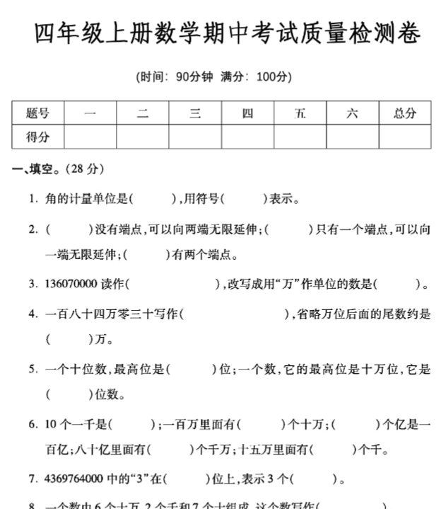 【四年级上册】数学期中考试质量检测卷