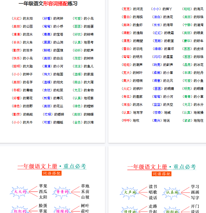 【9页完整版】一年级语文重点字词积累