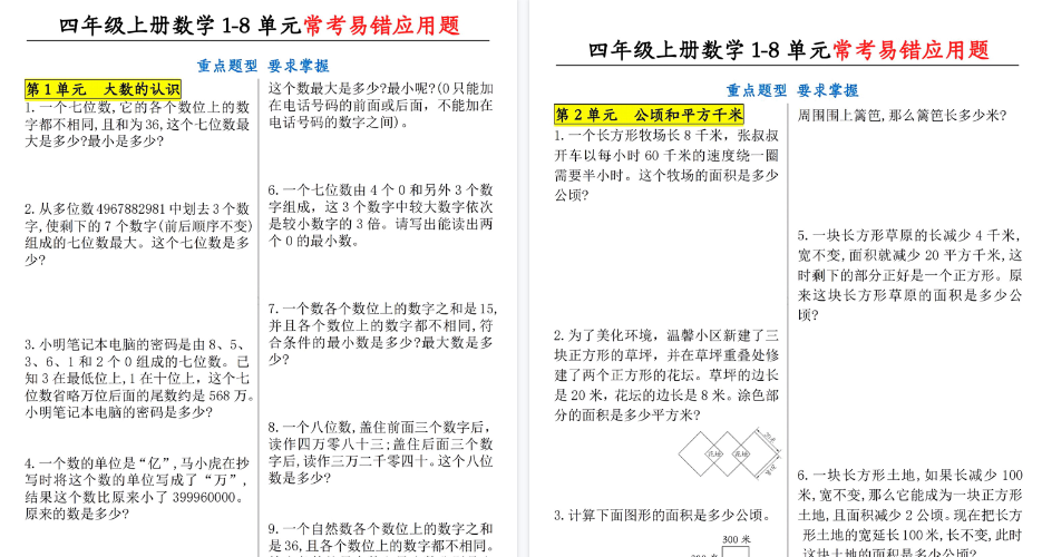 【17页高清完整版】四上数学1-8单元应用题