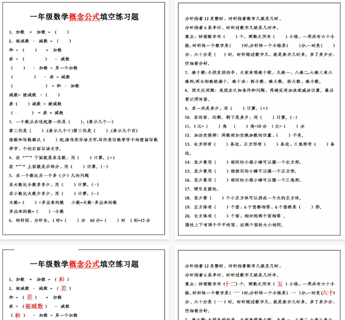 【4页完整版】一年级上册 数学必背公式大全