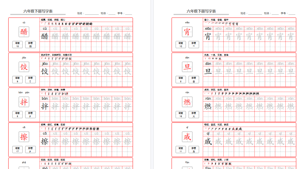 【2026春完整版】部编版语文六年级写字表字帖