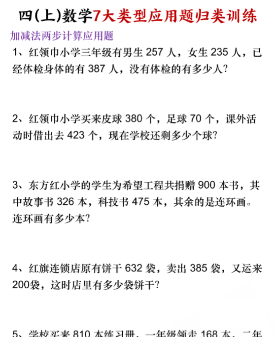 四上数学7大类型应用题归类训练