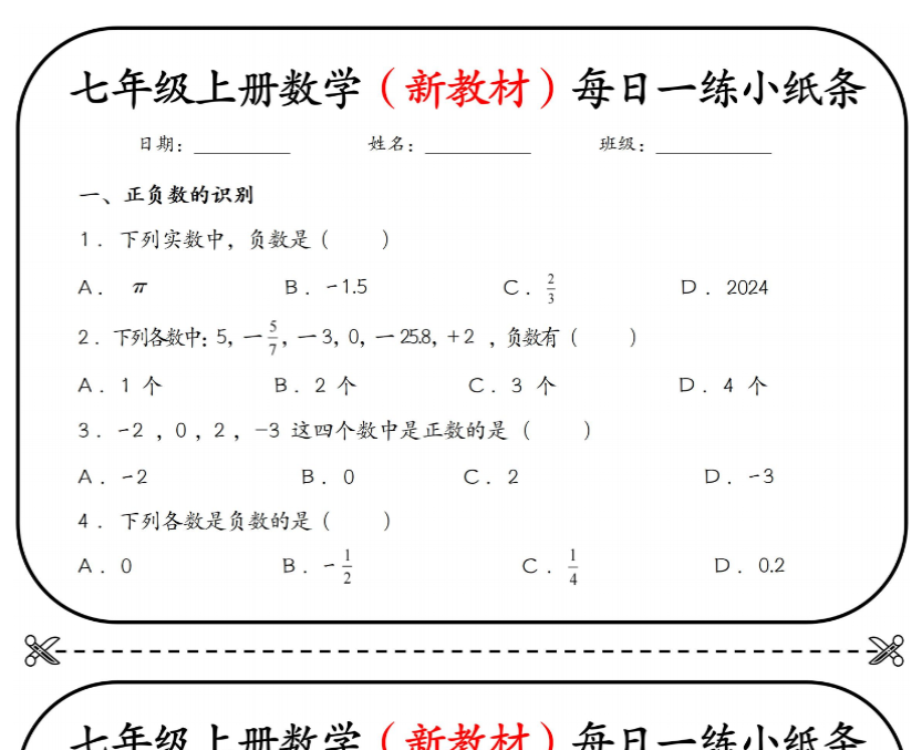 11页！七上数学（新版）每日一练小纸条【空白+答案】