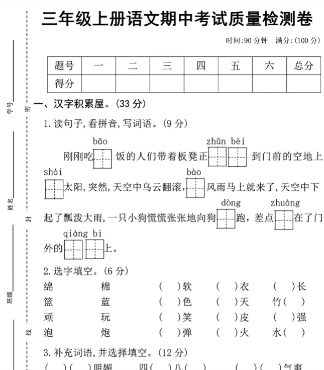 三年级上册语文期中测试卷