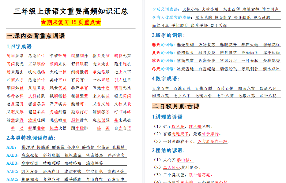 【15页高清完整版】三（上）语文重要高频知识汇总（期末复习15页重点）
