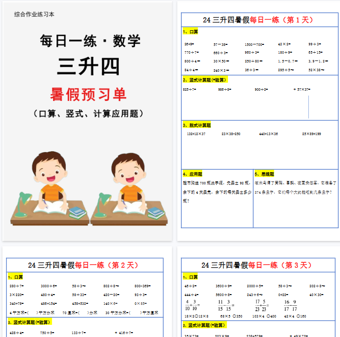 【31页完整版】三升四暑假作业数学每日一练-30天