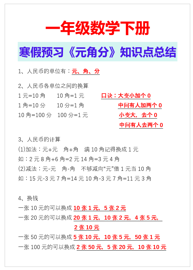 2页！一年级数学下册寒假预习《元角分》知识点总结