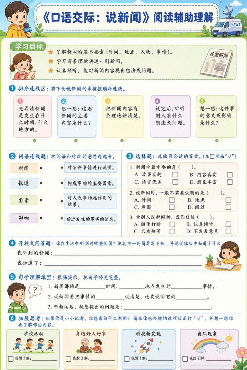 口语交际：说新闻--超彩高清版本