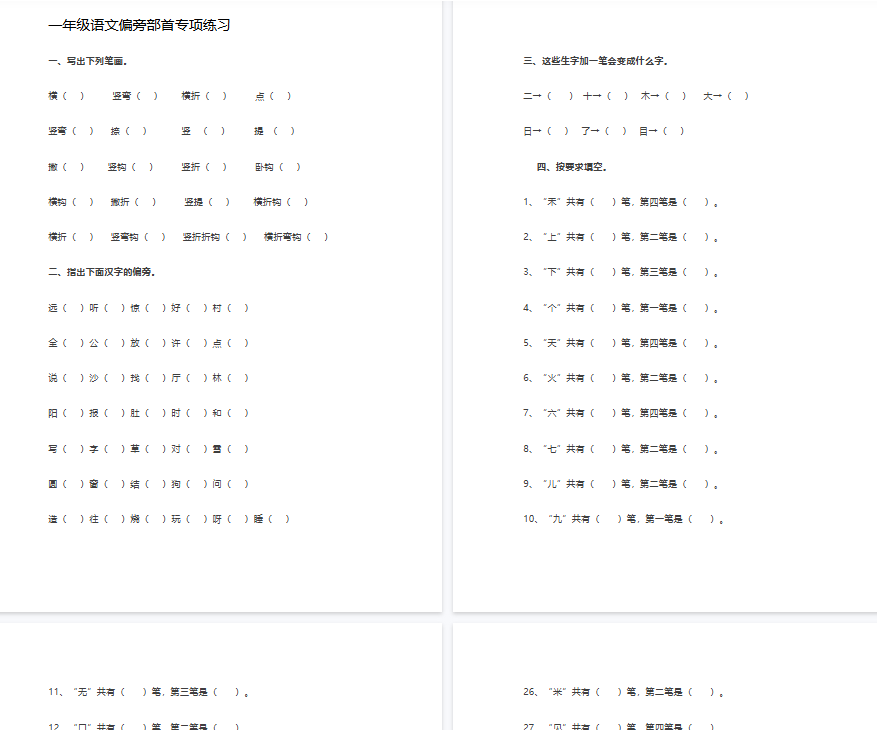 【7页完整版】偏旁部首专项练习(1)【高清直接可打印】