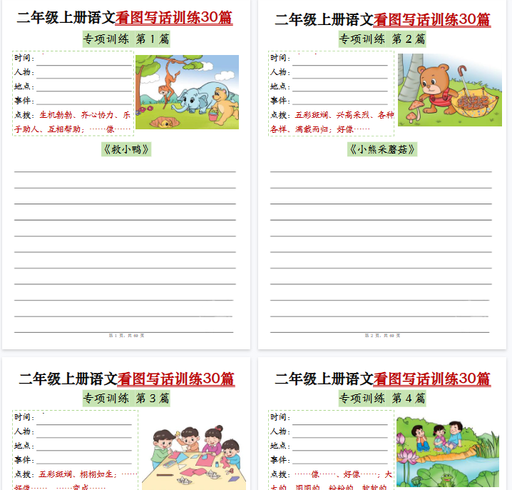 【60页完整版】二(上)语文看图写话训练30篇