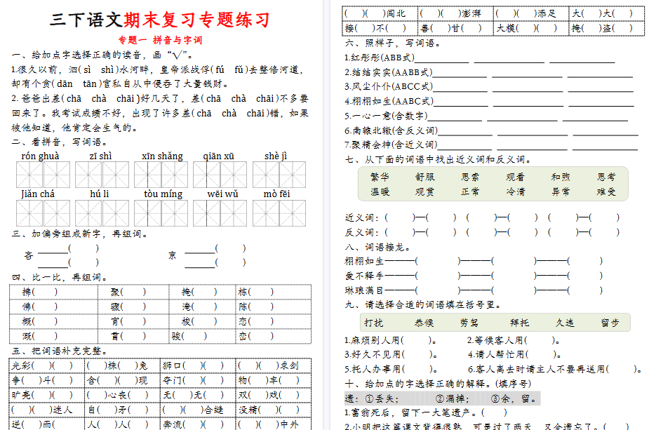 【19页高清完整版】三（下）语文期末归类复习