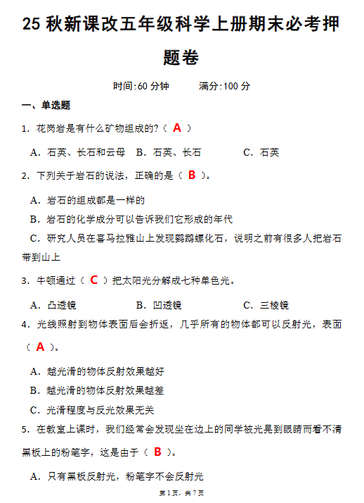 【2025秋新版】五年级科学上册期末必考押题卷