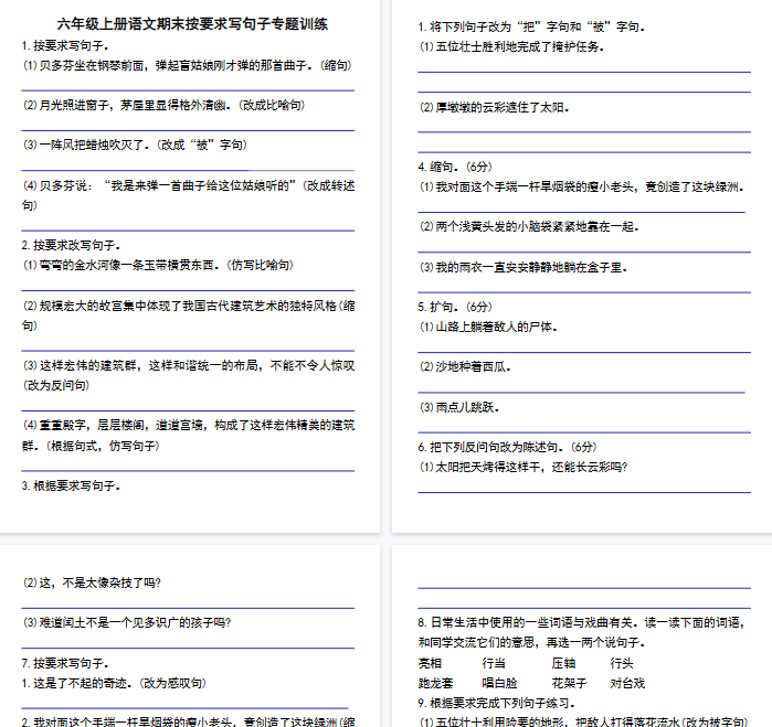 【16页完整版】六年级上册语文期末按要求写句子专题训练