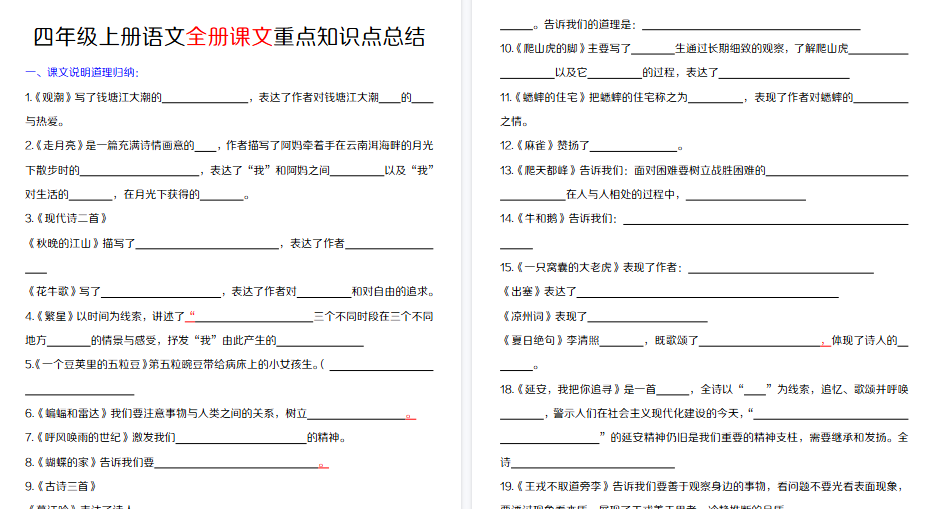 【45页高清完整版】四上语文【全册课文重点知识点总结(填空)】