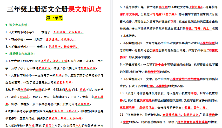 【24页高清完整版】三（上）语文全册课文中的知识点归纳