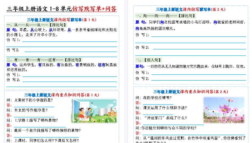 【46页高清完整版】26秋新三上语文1-8单元课内仿写默写单+课内重点知识问答（含答案）