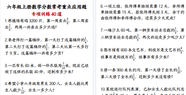 【21页高清完整版】六年级上册数学分数常考重点应用题专项训练40道