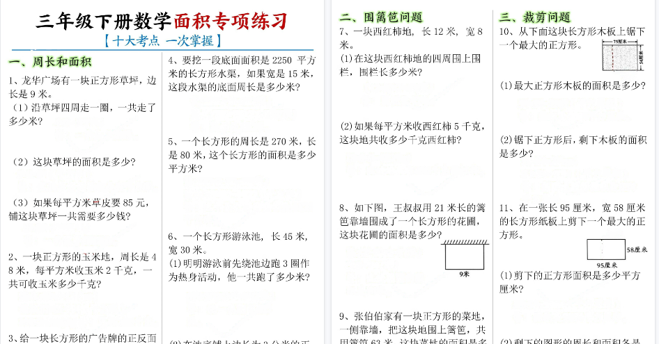 【14页高清完整版】【十大考点】三年级下册数学面积专项