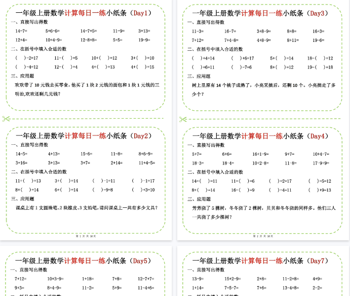 【高清10页整理】新一上数学计算每日一练小纸条20天