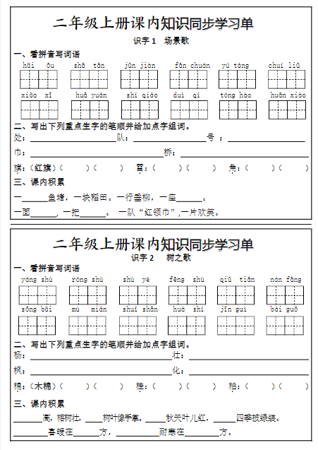 《2025春新课改二年级上册课内知识同步学习单》