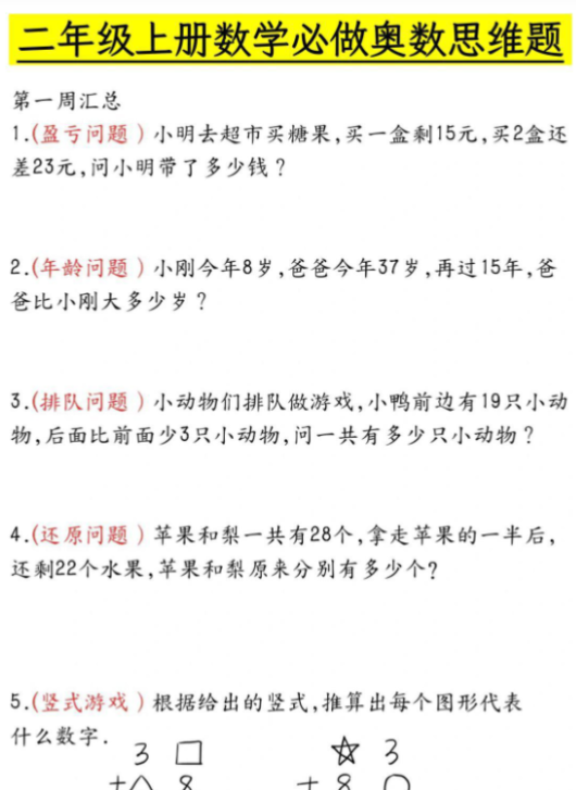 二年级数学母题大全+必做奥数思维题9套（含答案25页）