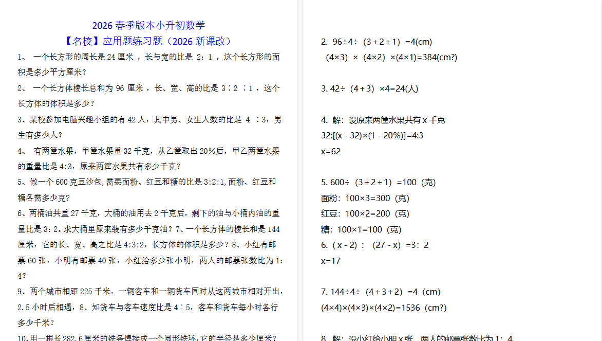 2026春新版小升初数学【名校】应用题练习题