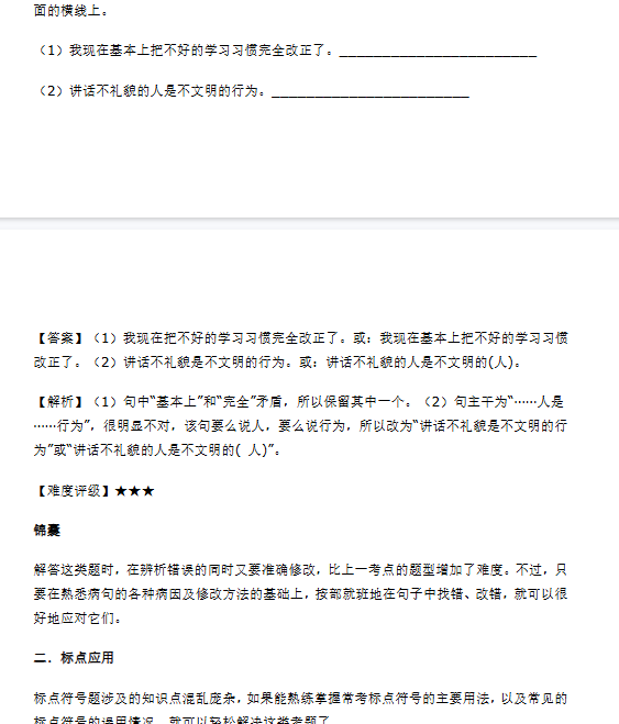 【9页新版】小升初语文一本通-病句与标点通用版【高清完整版】