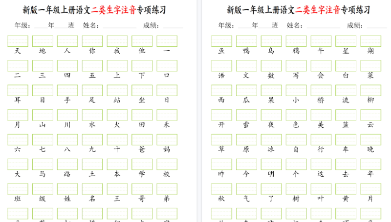 【2026高清5页】一年级上册语文二类生字注音专项练