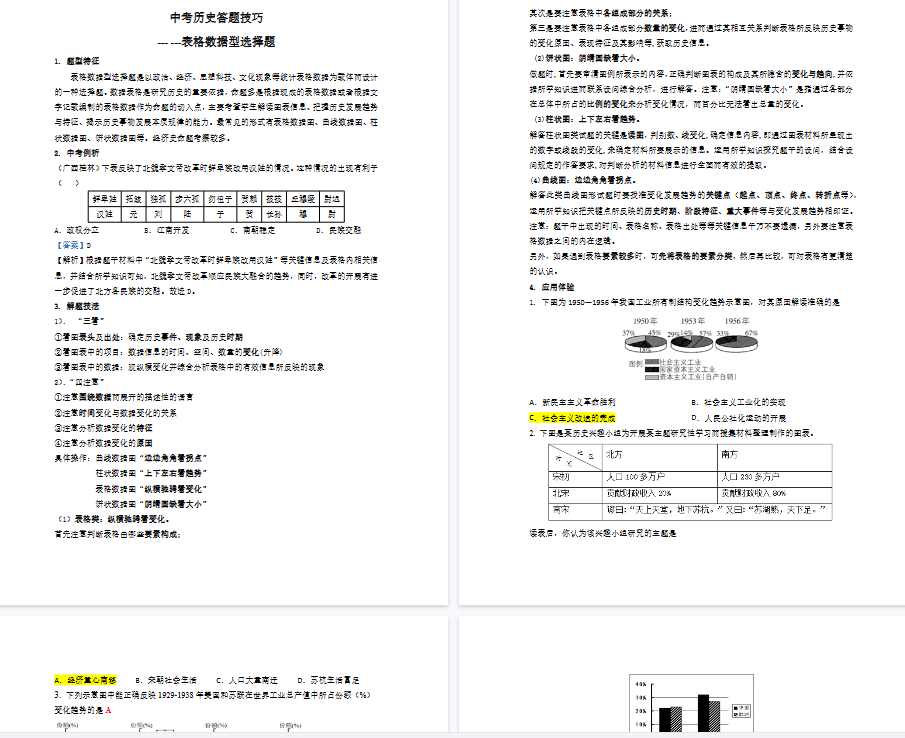 【6页高清版】中考历史答题技巧：表格数据型选择 Word格式；共6页