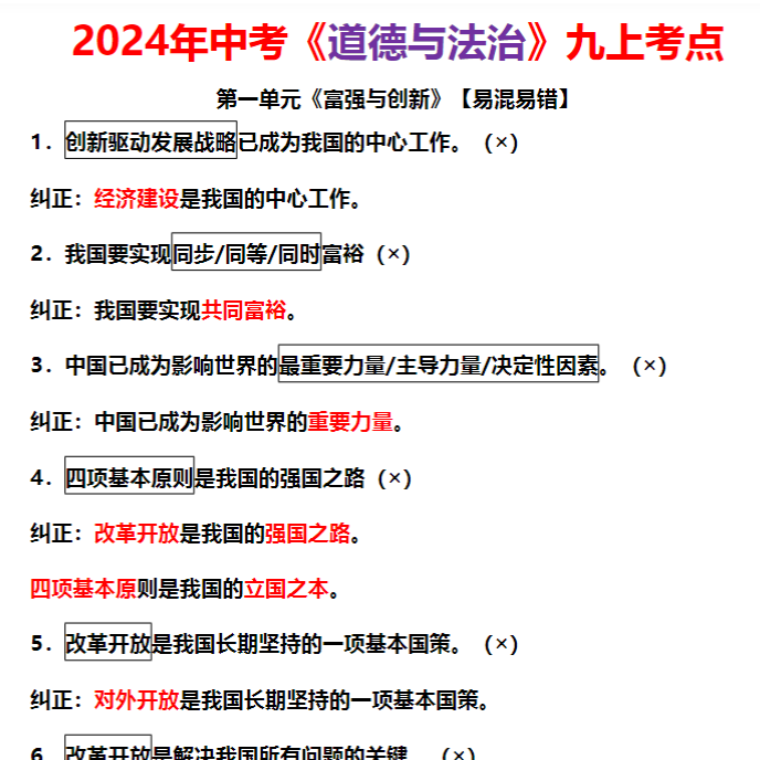 7页!九上道法:【易混易错总结】