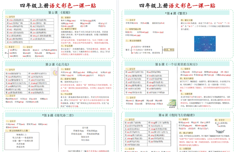 【2026秋高清4页】四年级上册语文课课贴
